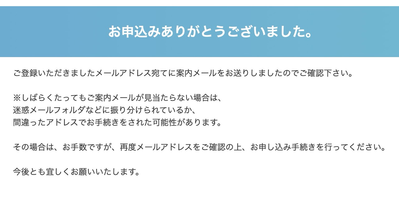 お申し込みありがとうございました