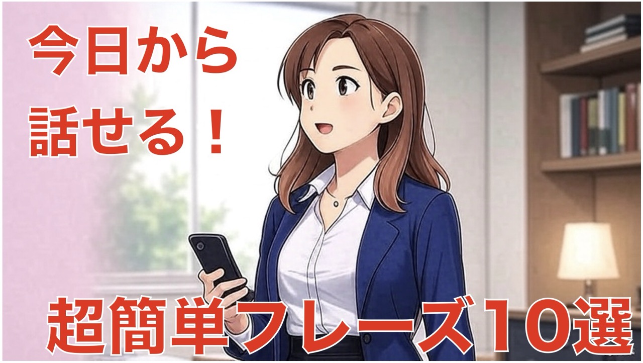 今日から話せる!超簡単フレーズ10選